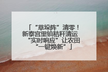 “草垛阵”清零！新泰宫里镇秸秆清运“实时响应”让农田“一键焕新”